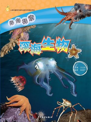 cover image of 深海生物 (Deep-sea Creatures)